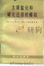 土壤盐化和碱化过程的模拟（1986 PDF版）