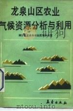 龙泉山区农业气候资源分析与利用（1991 PDF版）