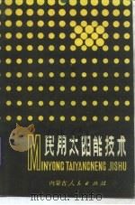 民用太阳能技术（1984 PDF版）