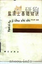 盐渍土基础知识（1986 PDF版）
