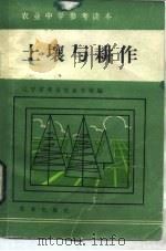 农业中学参考读本  土壤与耕作（1985 PDF版）