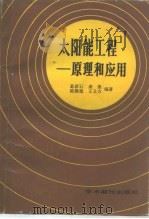 太阳能工程  原理和应用（1988 PDF版）