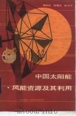 中国太阳能·风能资源及其利用（1988 PDF版）