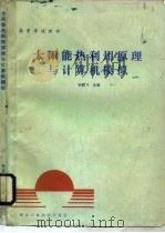 太阳能热利用原理与计算机模拟（1990 PDF版）