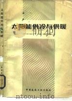 太阳能供冷与供暖（1982 PDF版）