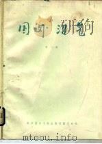 国外沼气  第3集（1984 PDF版）