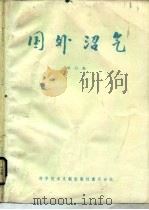 国外沼气  1984年  第4集（1985 PDF版）