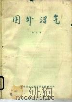 国外沼气  第5集（1986 PDF版）