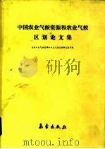 中国农业气候资源和农业气候区划论文集（1986 PDF版）