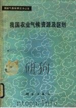 我国农业气候资源及区划（1986 PDF版）