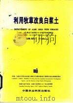 利用牧草改良白浆土（1996 PDF版）