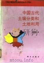 中国古代土壤分类和土地利用（1996 PDF版）