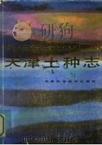 天津土种志（1990 PDF版）
