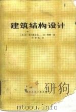 建筑结构设计（1983 PDF版）