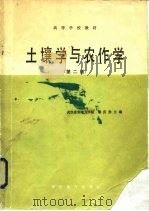 土壤学与农作学  第2版（1979 PDF版）