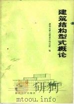 建筑结构型式概论（1982 PDF版）