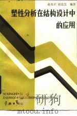 塑性分析在结构设计中的应用（1987 PDF版）