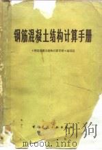 钢筋混凝土结构计算手册（1978 PDF版）