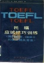 托福应试技巧训练（1990 PDF版）