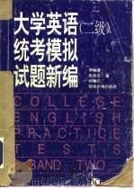 大学英语  二级  统考模拟试题新编（1994 PDF版）