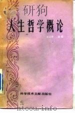 人生哲学概论（1990 PDF版）