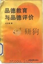 品德教育与品德评价（1991 PDF版）