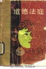 道德法庭（1983 PDF版）