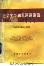 社会主义职业道德讲话（1987 PDF版）