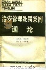 治安管理处罚条例通论 1987 PDF电子版封面 3067·327 吴高盛等著