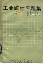 工业统计习题集（1984 PDF版）