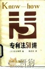 专利法50讲  附参照条文（1984 PDF版）