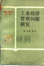 工业经济管理问题研究（1987 PDF版）