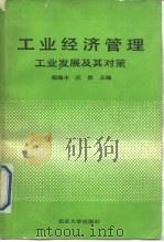 工业经济管理  工业发展及其对策（1990 PDF版）