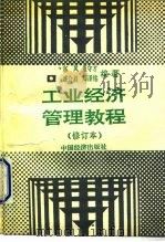 工业经济管理教程（1990 PDF版）