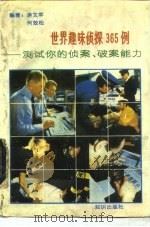世界趣味侦探365例  测试你的侦案、破案能力（1993 PDF版）