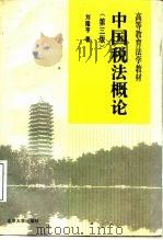 中国税法概论  第3版（1995 PDF版）
