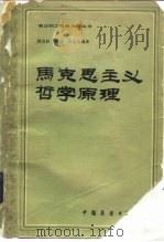 马克思主义哲学原理 1983 PDF电子版封面 2271·076 傅西路编著
