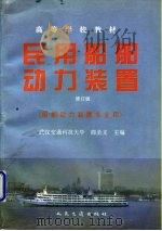 民用船舶动力装置（1996 PDF版）