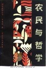 农民与哲学（1987 PDF版）