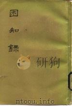 困知录（1963 PDF版）