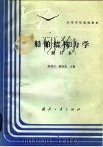船舶结构力学（1984 PDF版）