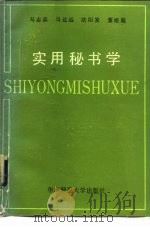 实用秘书学（1989 PDF版）