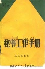 秘书工作手册（1985 PDF版）