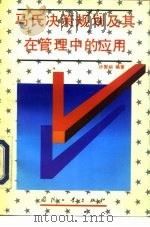 马氏决策规划及其在管理中的应用（1994 PDF版）