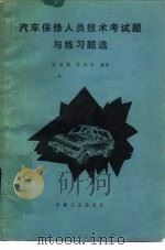 汽车保修人员技术考试题与练习题选 1984 PDF电子版封面 15033·5662 陆继勋,陈凤仁译