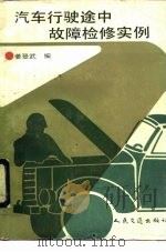 汽车行驶途中故障检修实例（1991 PDF版）