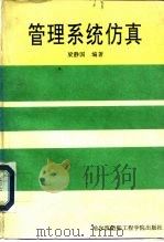 管理系统仿真（1993 PDF版）