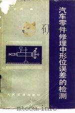 汽车零件修理中形位误差的检测（1985 PDF版）