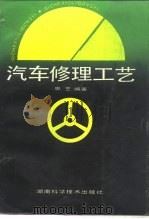 汽车修理工艺（1979 PDF版）
