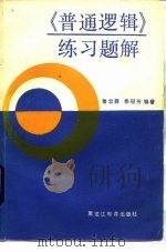 《普通逻辑》练习题解（1989 PDF版）